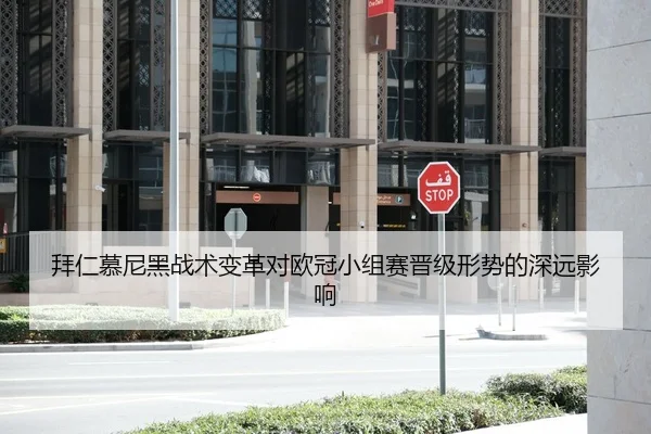 拜仁慕尼黑战术变革对欧冠小组赛晋级形势的深远影响