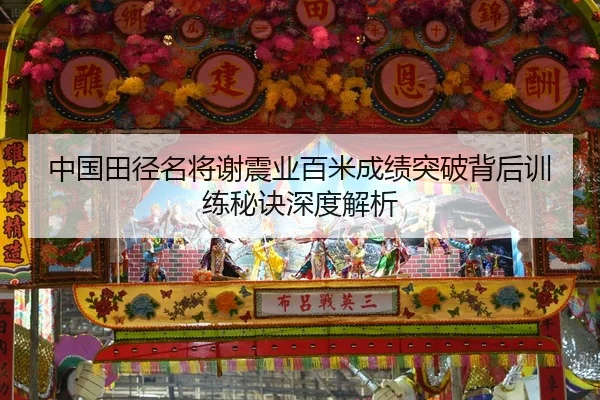 中国田径名将谢震业百米成绩突破背后训练秘诀深度解析