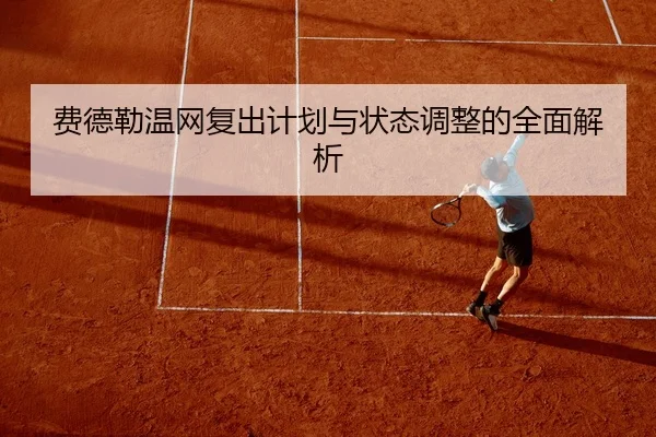 费德勒温网复出计划与状态调整的全面解析