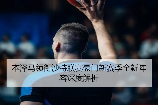 ben-ze-ma-ling-xian-sha-te-lian-sai-hao-men-xin-sai-ji-quan-xin-zhen-rong-shen-du-jie-xi-2-418.jpg