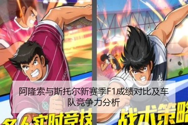 阿隆索与斯托尔新赛季F1成绩对比及车队竞争力分析